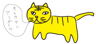 ご挨拶タイガー ご挨拶タイガー